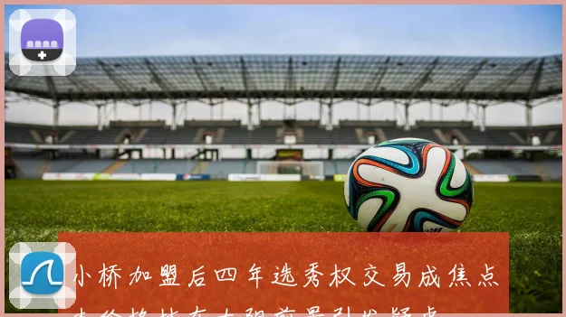 小桥加盟后四年选秀权交易成焦点杰伦格林在太阳前景引发疑虑
